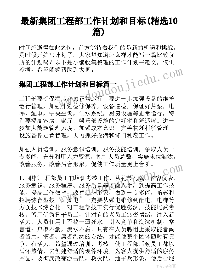 最新集团工程部工作计划和目标(精选10篇)