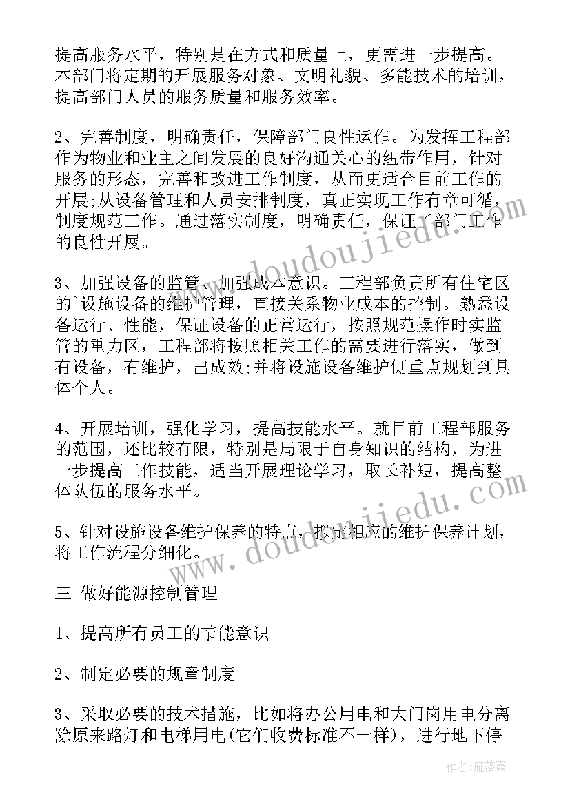 最新集团工程部工作计划和目标(精选10篇)