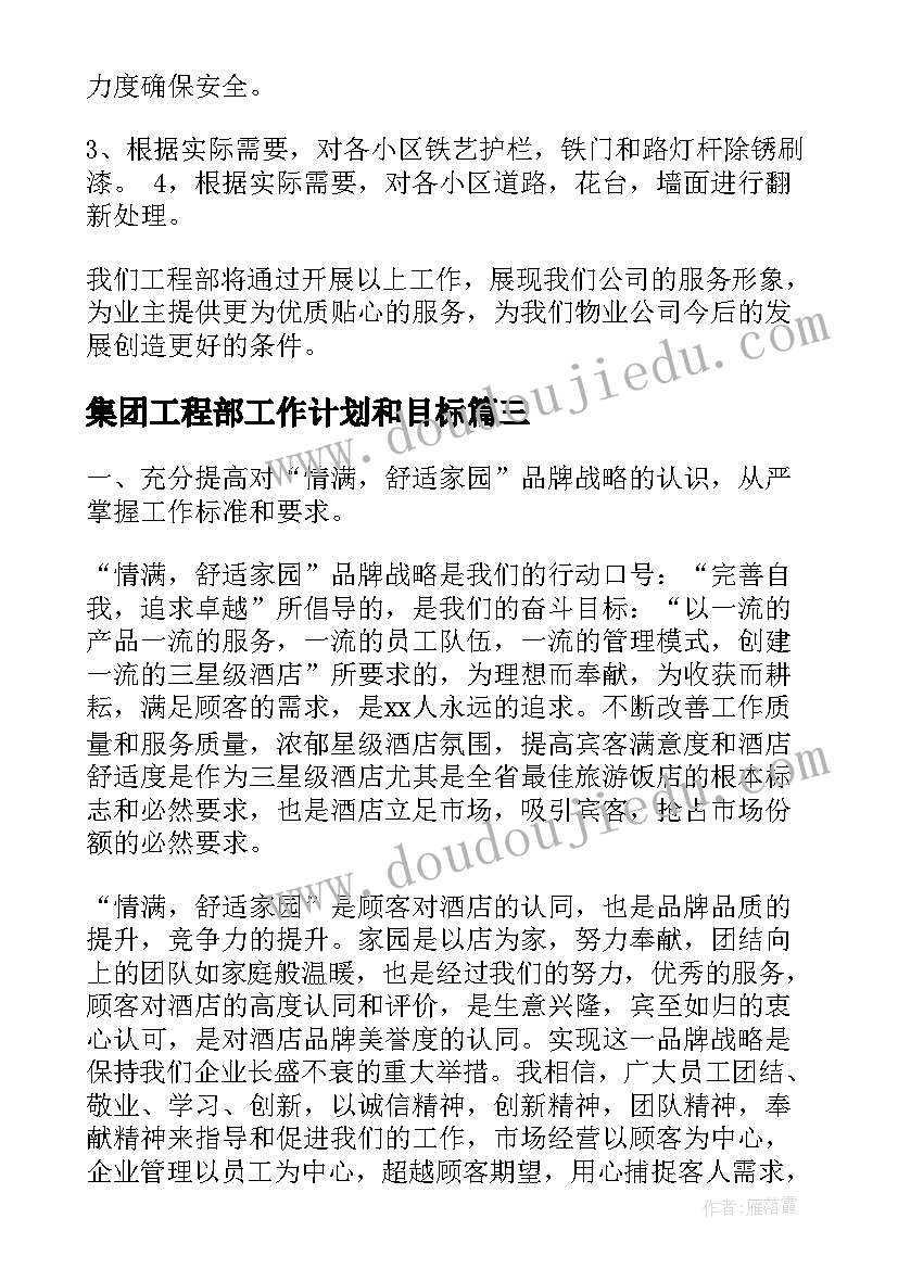 最新集团工程部工作计划和目标(精选10篇)