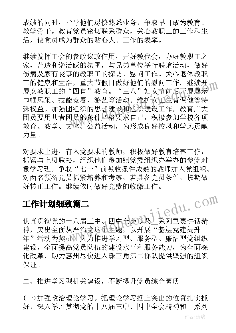 最新工作计划细致(实用7篇)