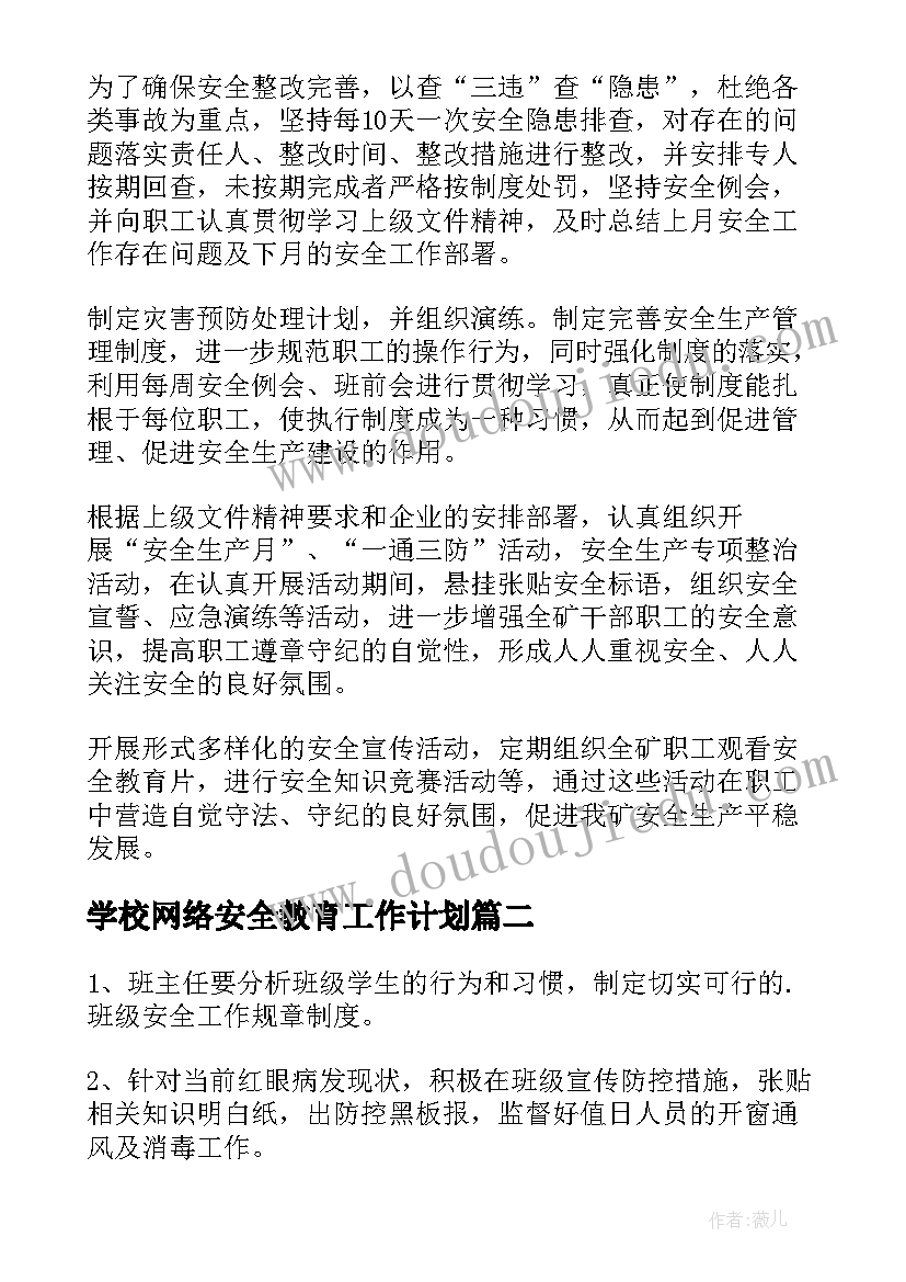 最新学校网络安全教育工作计划(汇总6篇)