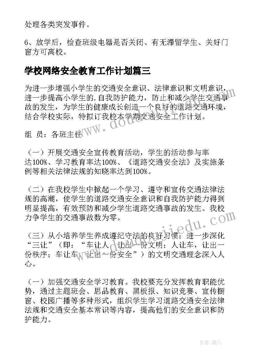 最新学校网络安全教育工作计划(汇总6篇)