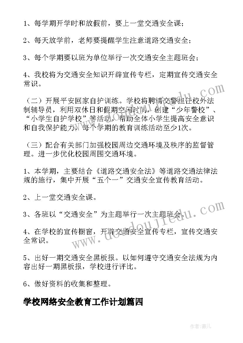 最新学校网络安全教育工作计划(汇总6篇)