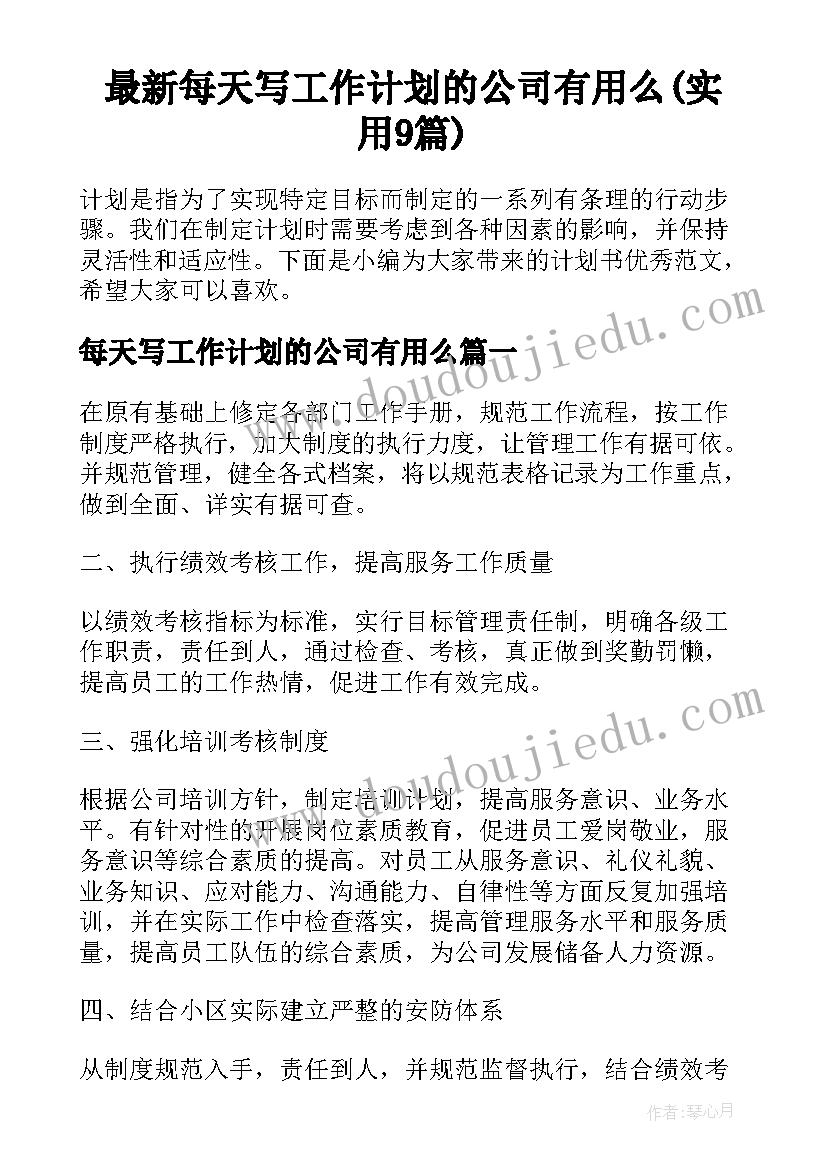 最新每天写工作计划的公司有用么(实用9篇)