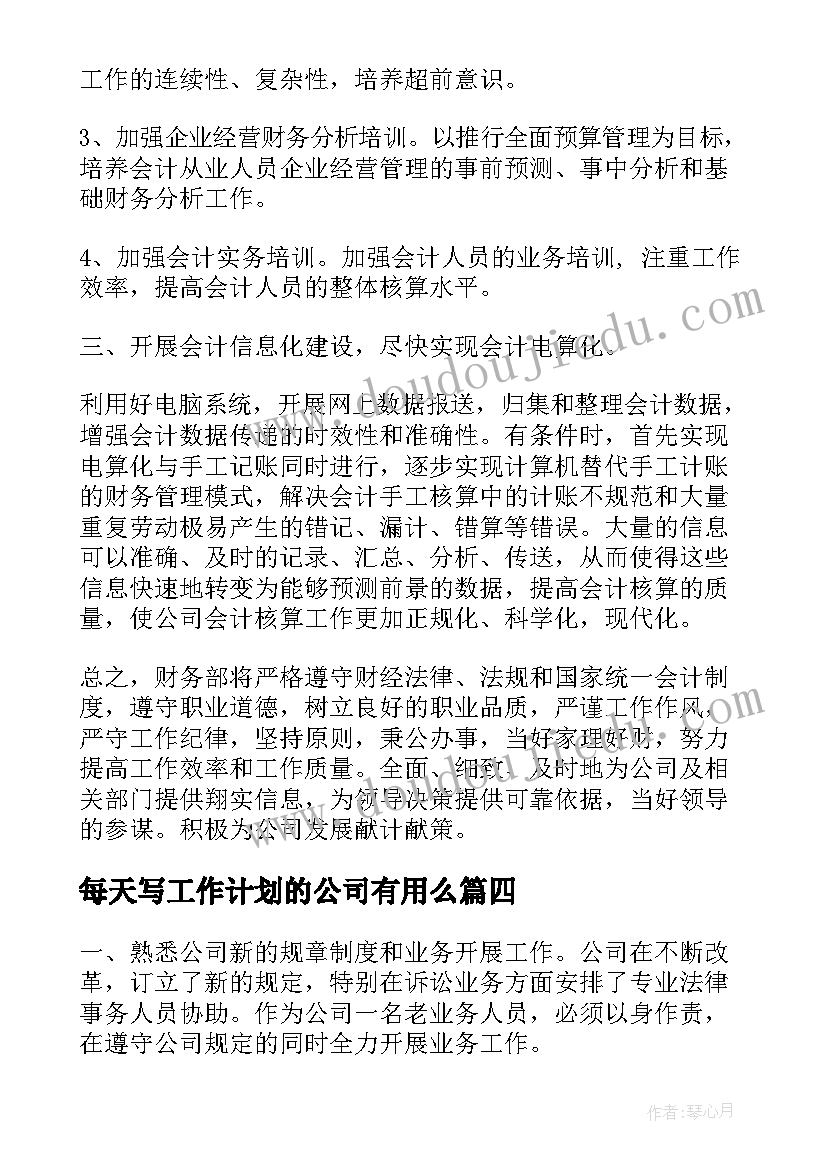 最新每天写工作计划的公司有用么(实用9篇)