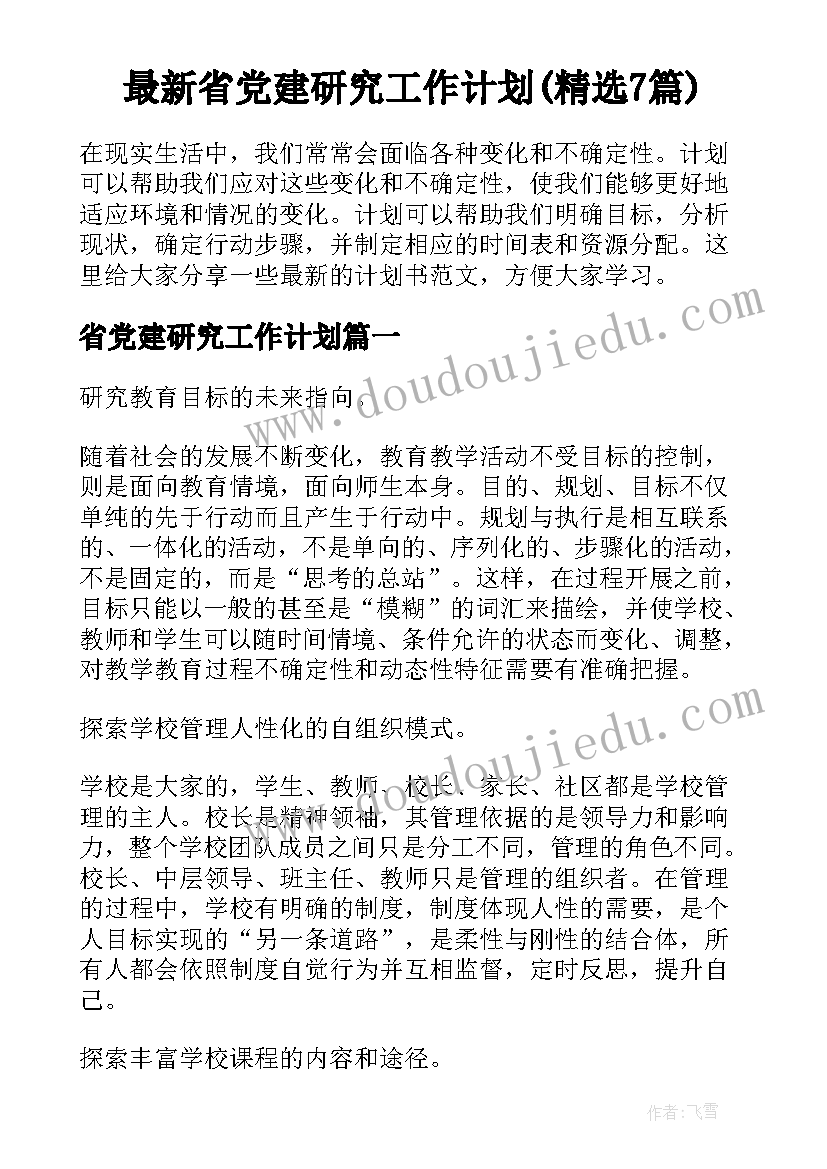 最新省党建研究工作计划(精选7篇)