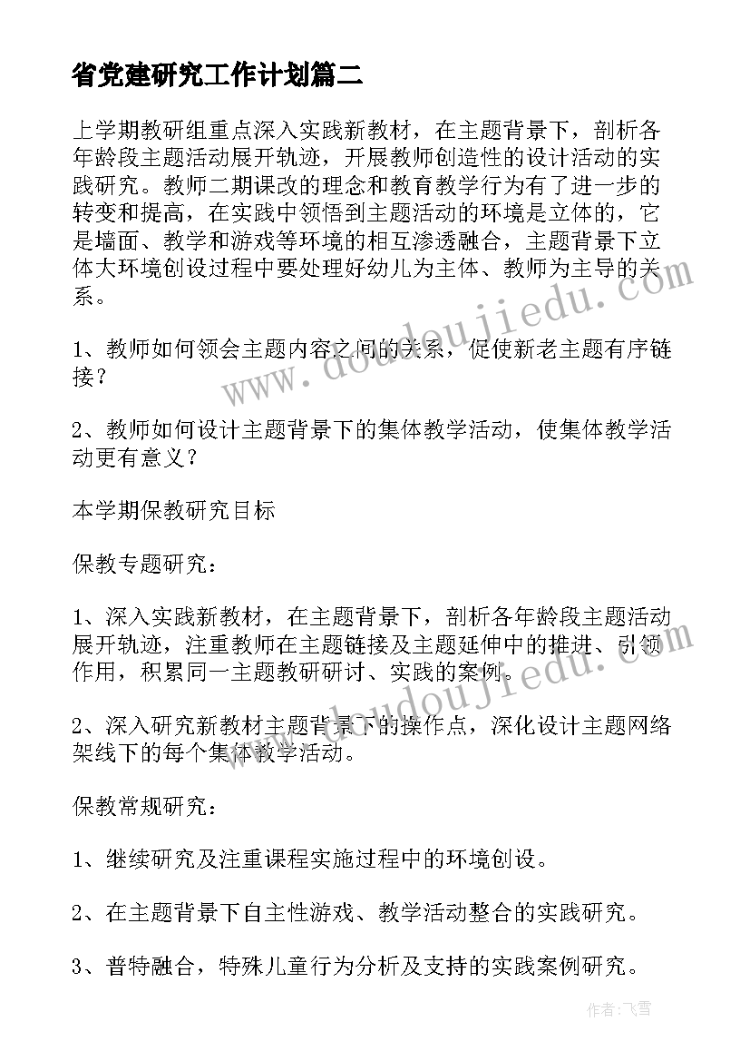 最新省党建研究工作计划(精选7篇)