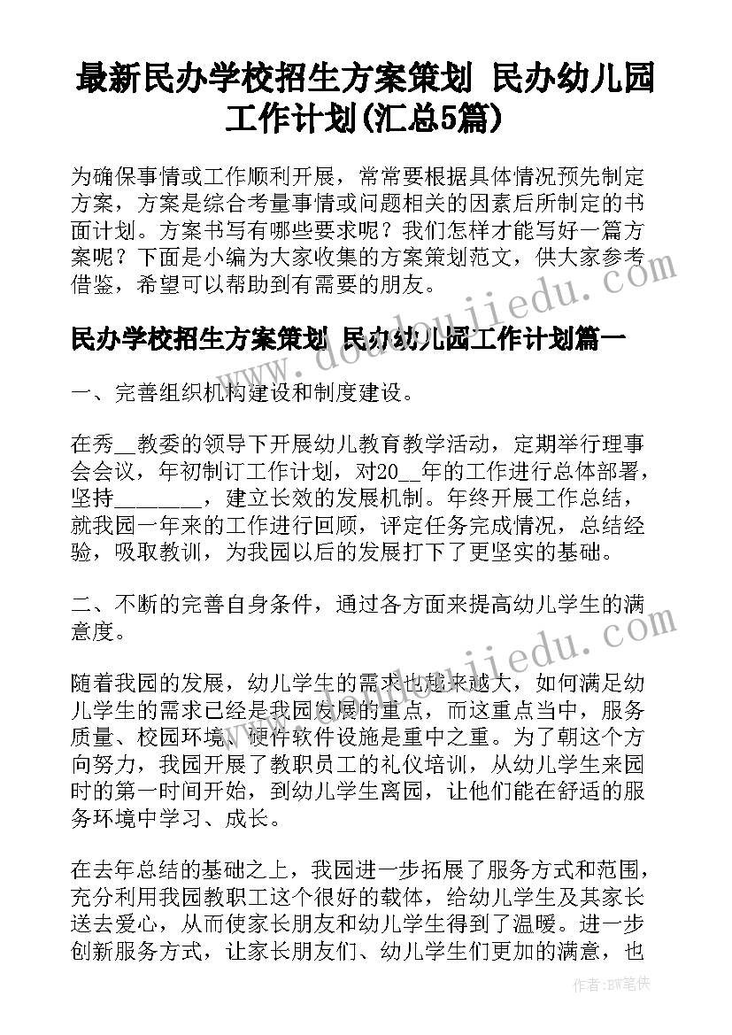 最新民办学校招生方案策划 民办幼儿园工作计划(汇总5篇)