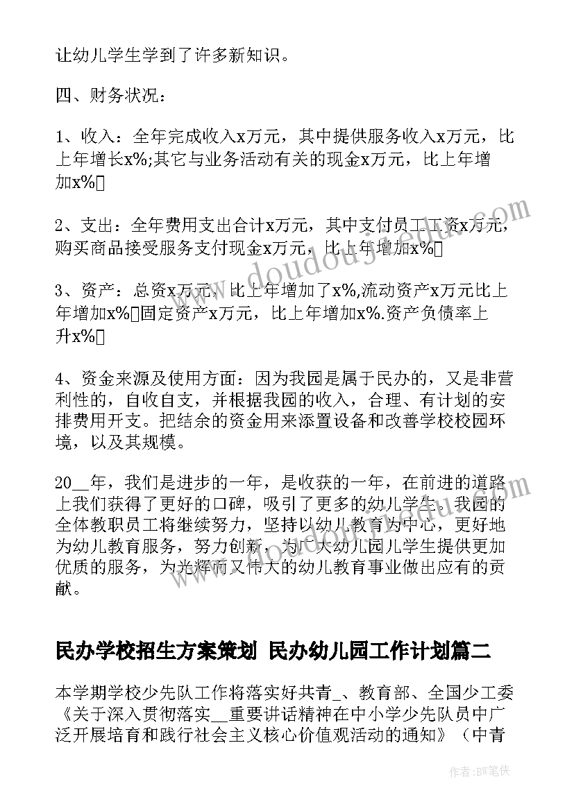 最新民办学校招生方案策划 民办幼儿园工作计划(汇总5篇)