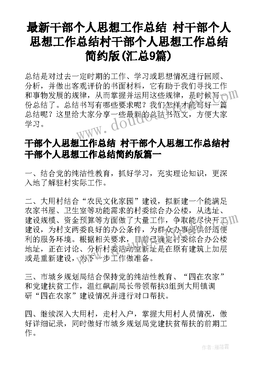 最新干部个人思想工作总结 村干部个人思想工作总结村干部个人思想工作总结简约版(汇总9篇)