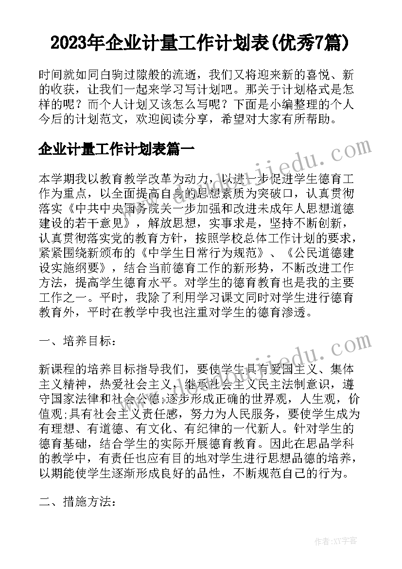 2023年企业计量工作计划表(优秀7篇)