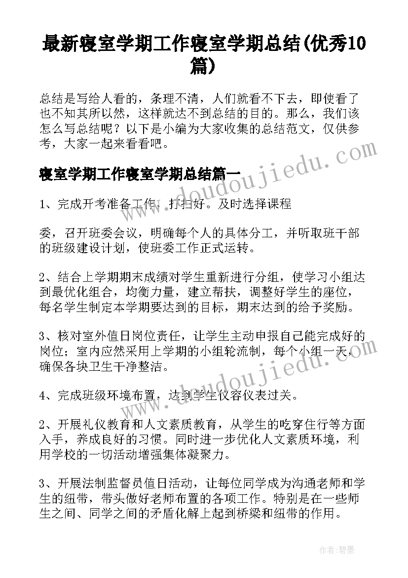 最新寝室学期工作寝室学期总结(优秀10篇)