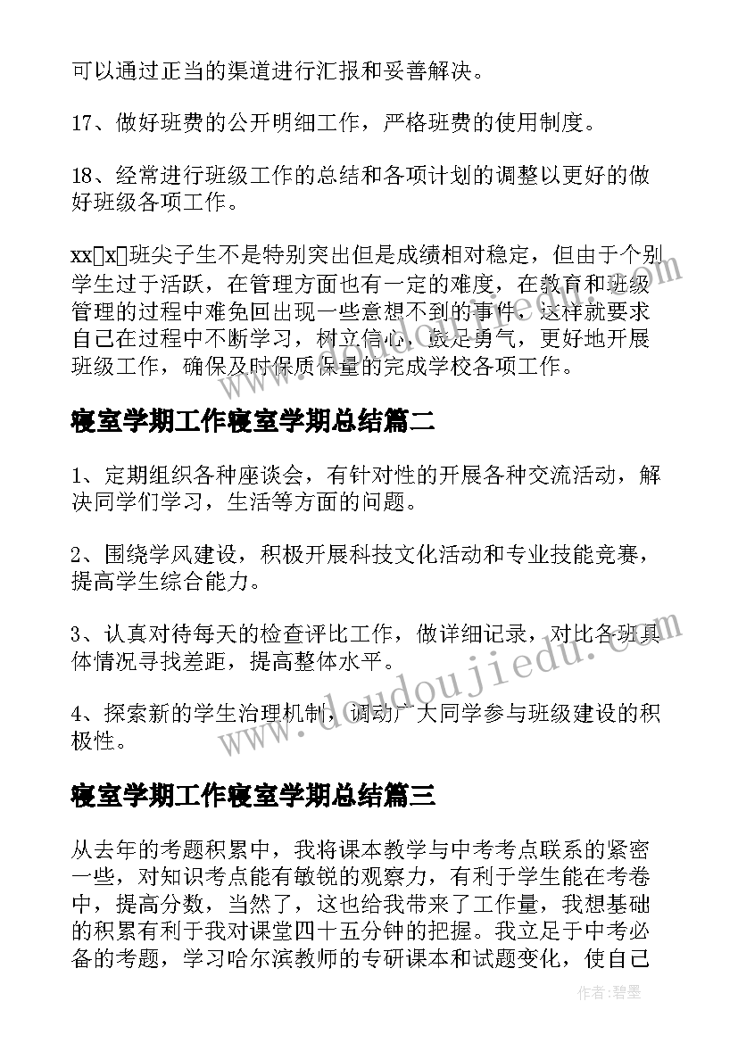 最新寝室学期工作寝室学期总结(优秀10篇)