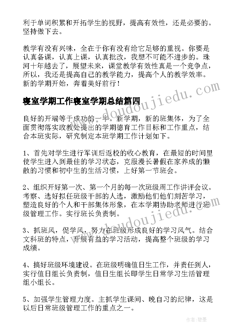 最新寝室学期工作寝室学期总结(优秀10篇)