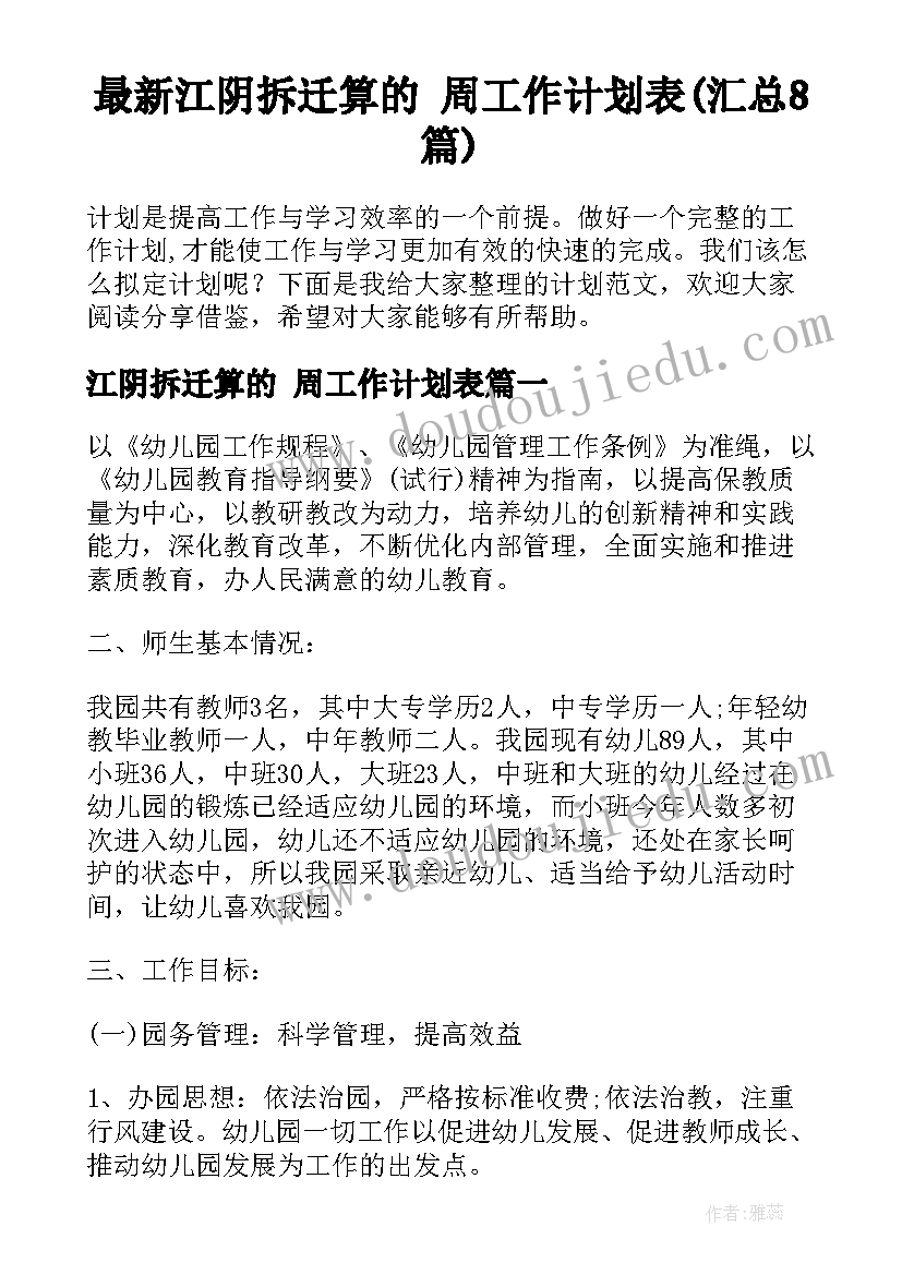 最新江阴拆迁算的 周工作计划表(汇总8篇)