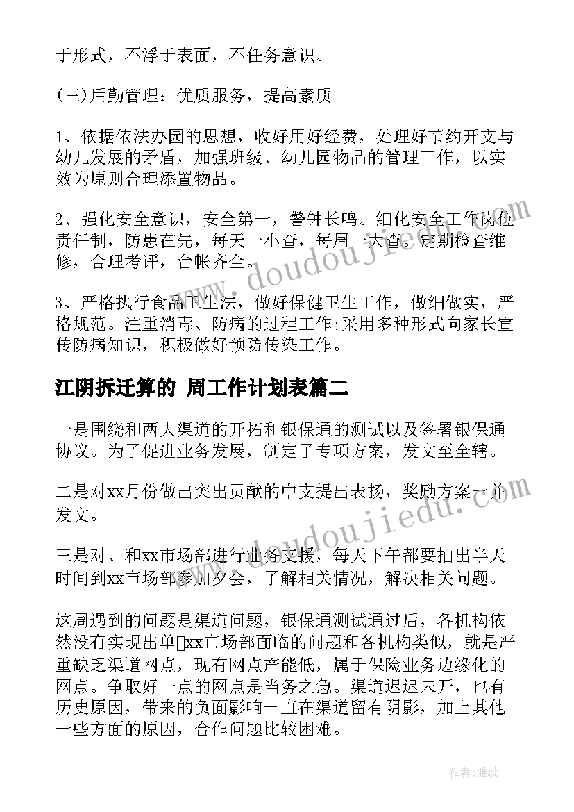 最新江阴拆迁算的 周工作计划表(汇总8篇)