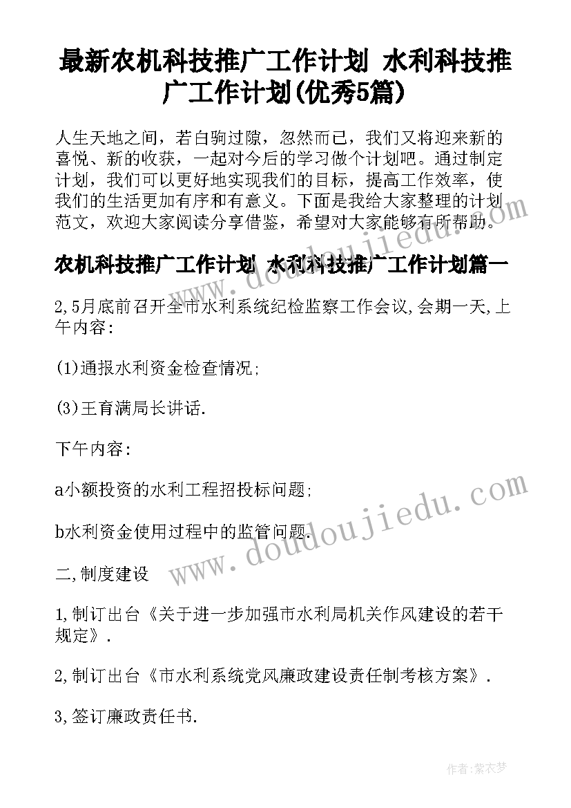 最新农机科技推广工作计划 水利科技推广工作计划(优秀5篇)