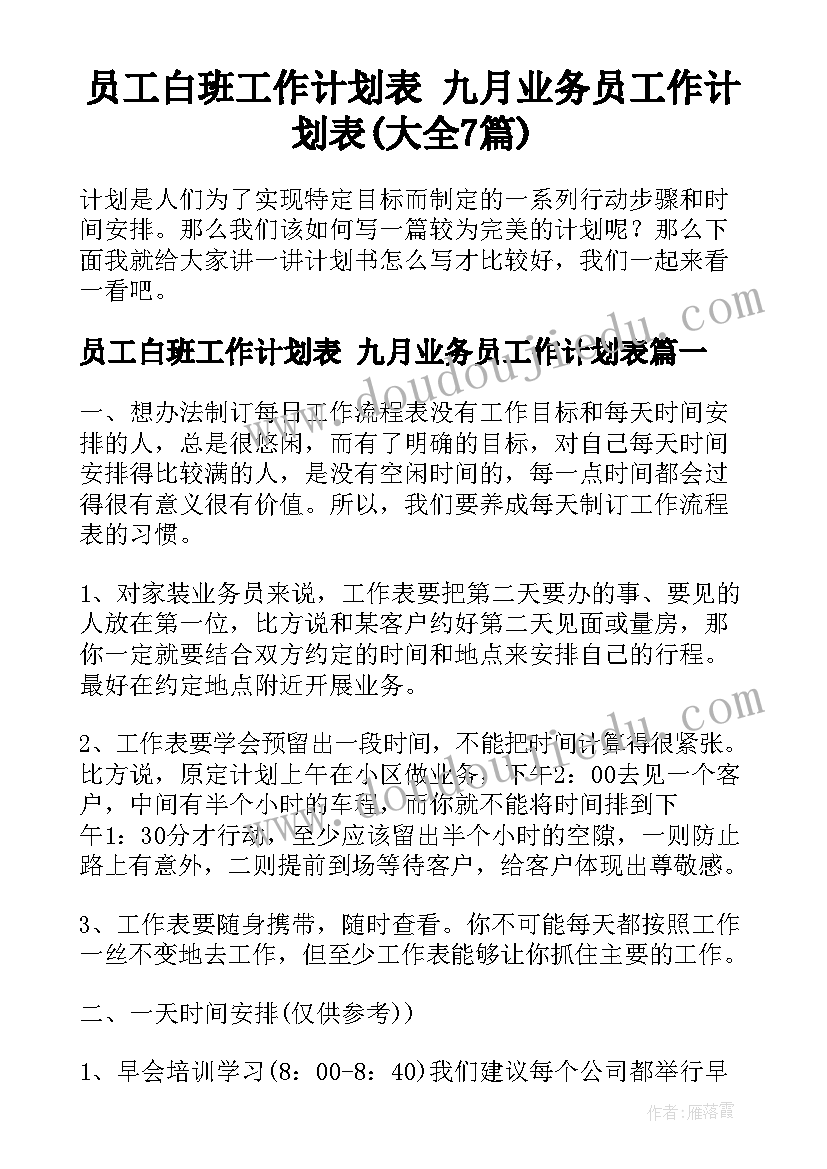 员工白班工作计划表 九月业务员工作计划表(大全7篇)