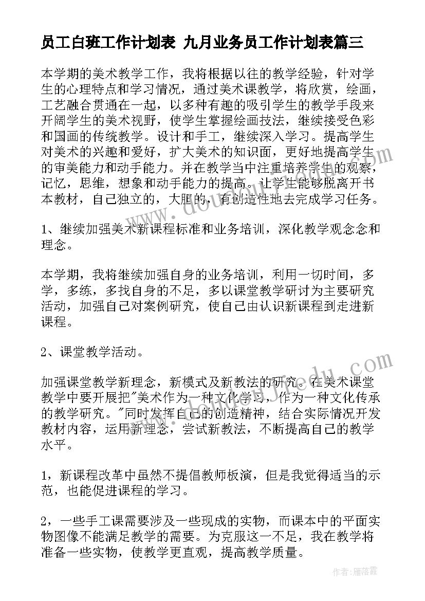 员工白班工作计划表 九月业务员工作计划表(大全7篇)