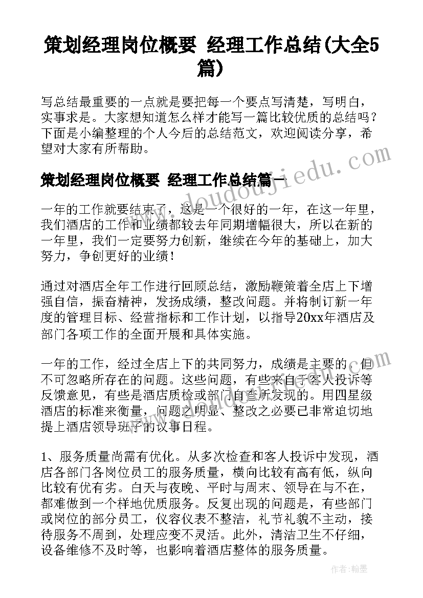 策划经理岗位概要 经理工作总结(大全5篇)