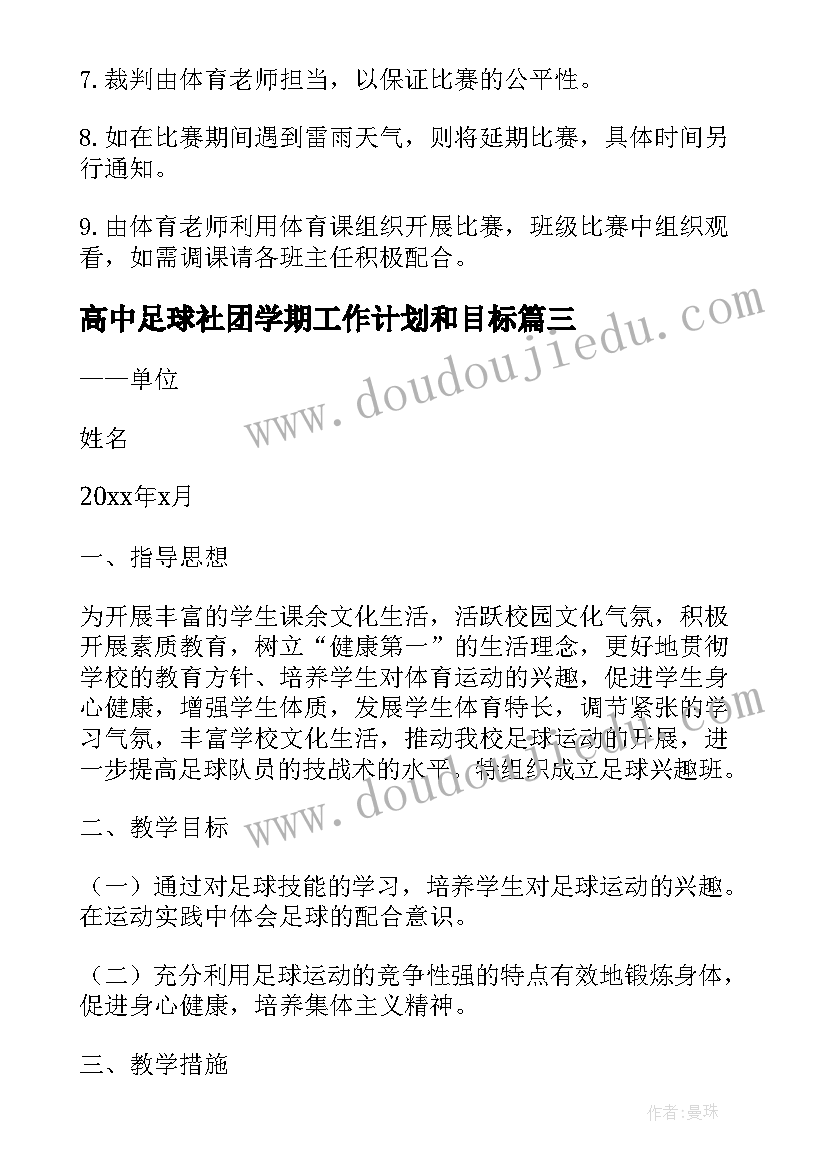 2023年高中足球社团学期工作计划和目标(实用6篇)