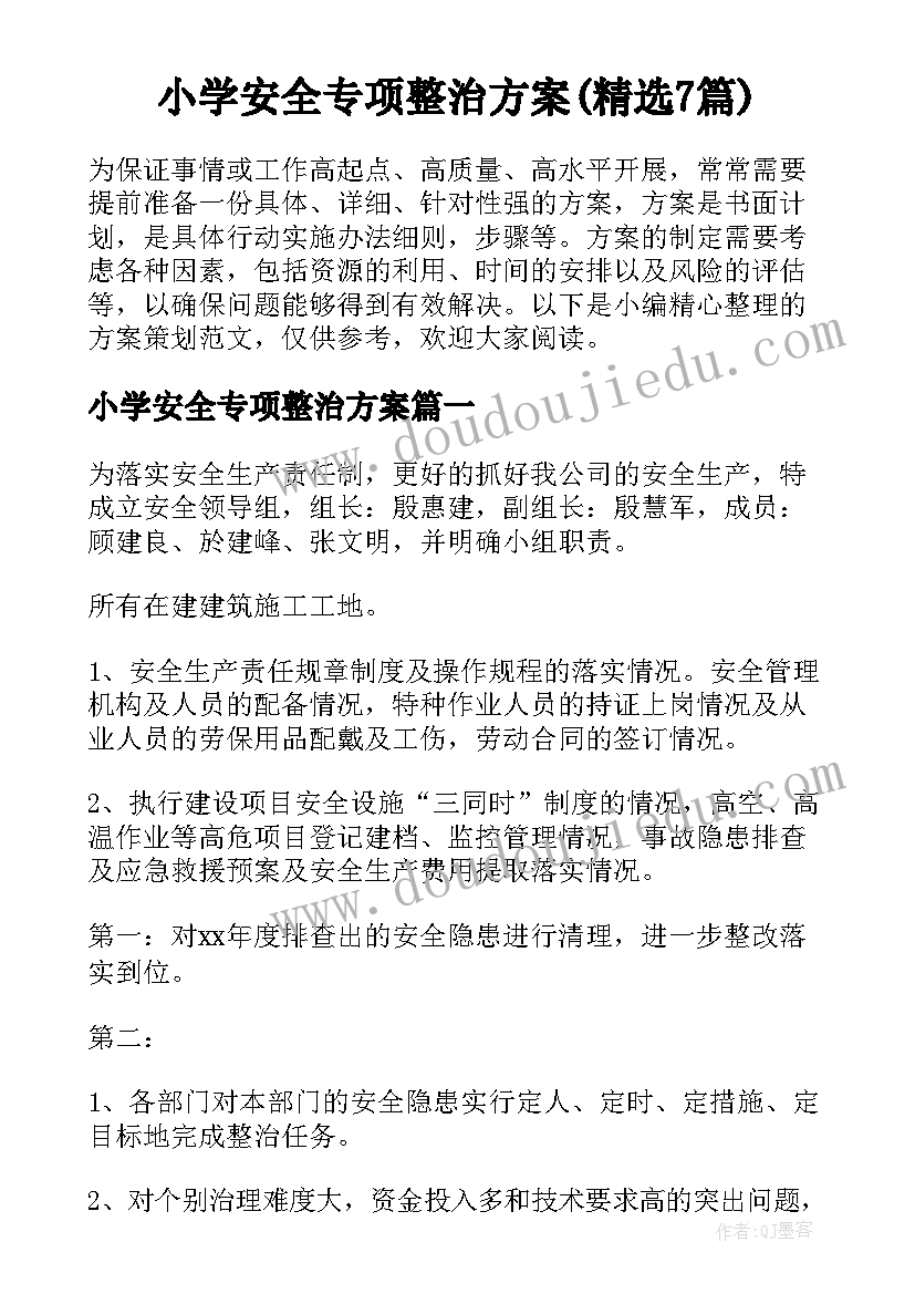 小学安全专项整治方案(精选7篇)