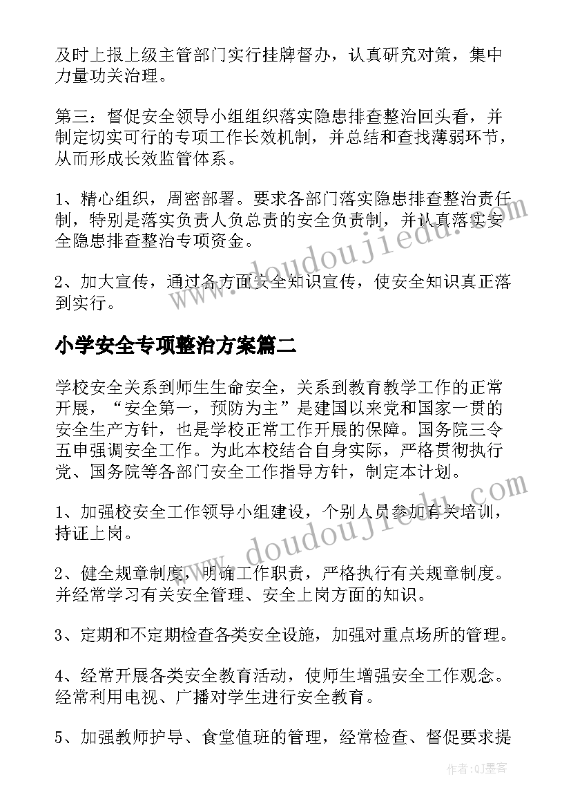 小学安全专项整治方案(精选7篇)