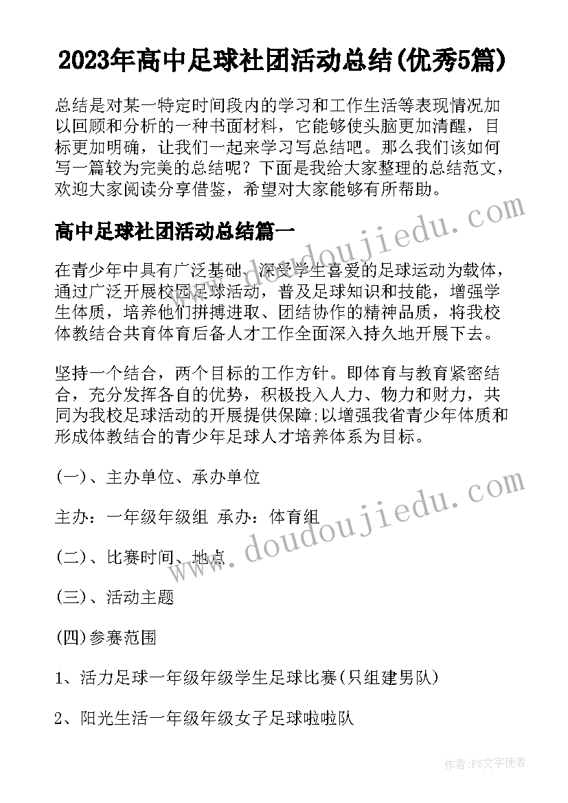 2023年高中足球社团活动总结(优秀5篇)