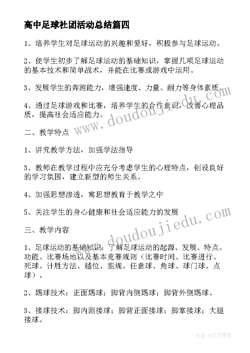 2023年高中足球社团活动总结(优秀5篇)