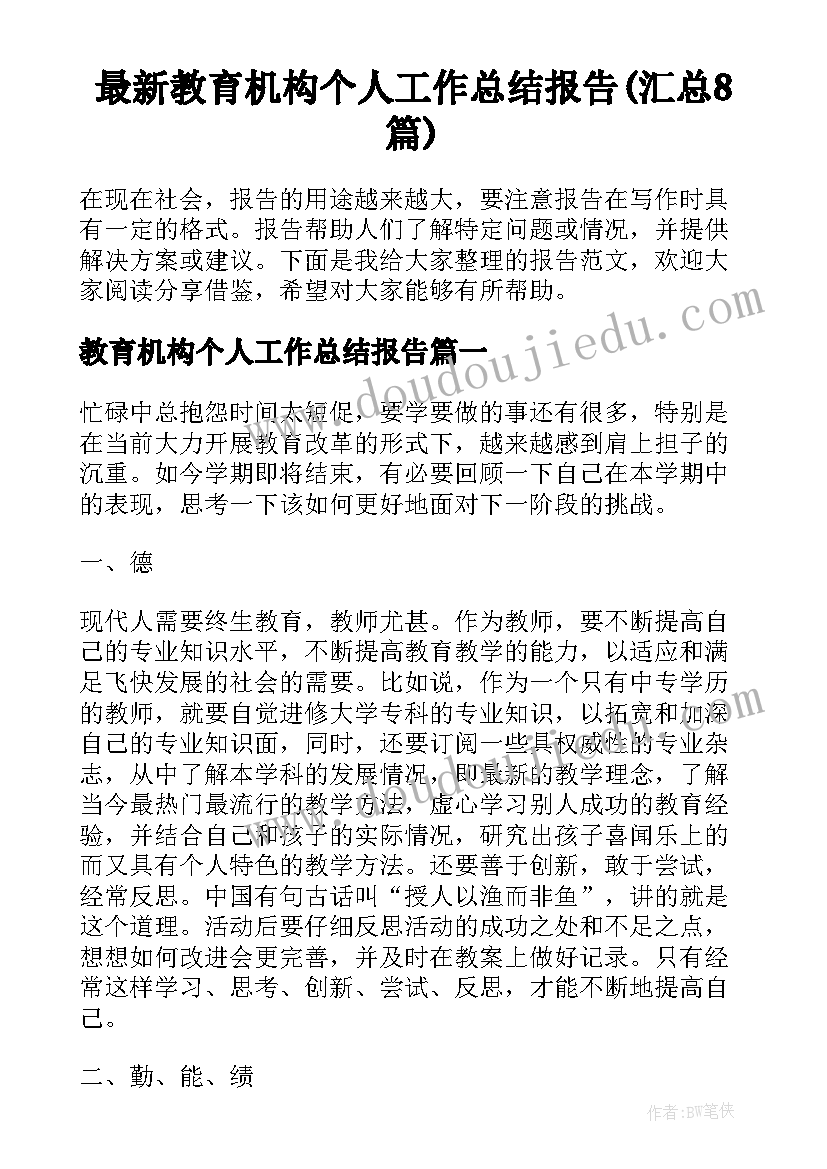 最新教育机构个人工作总结报告(汇总8篇)