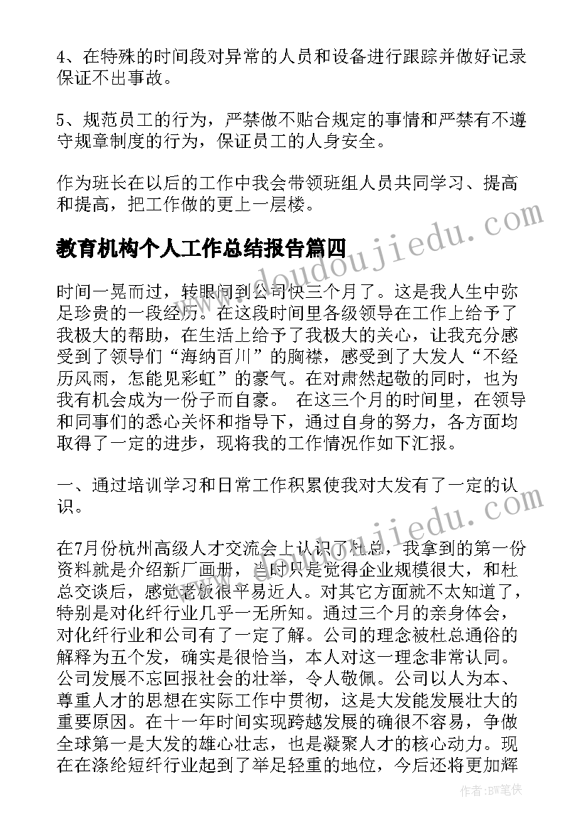 最新教育机构个人工作总结报告(汇总8篇)