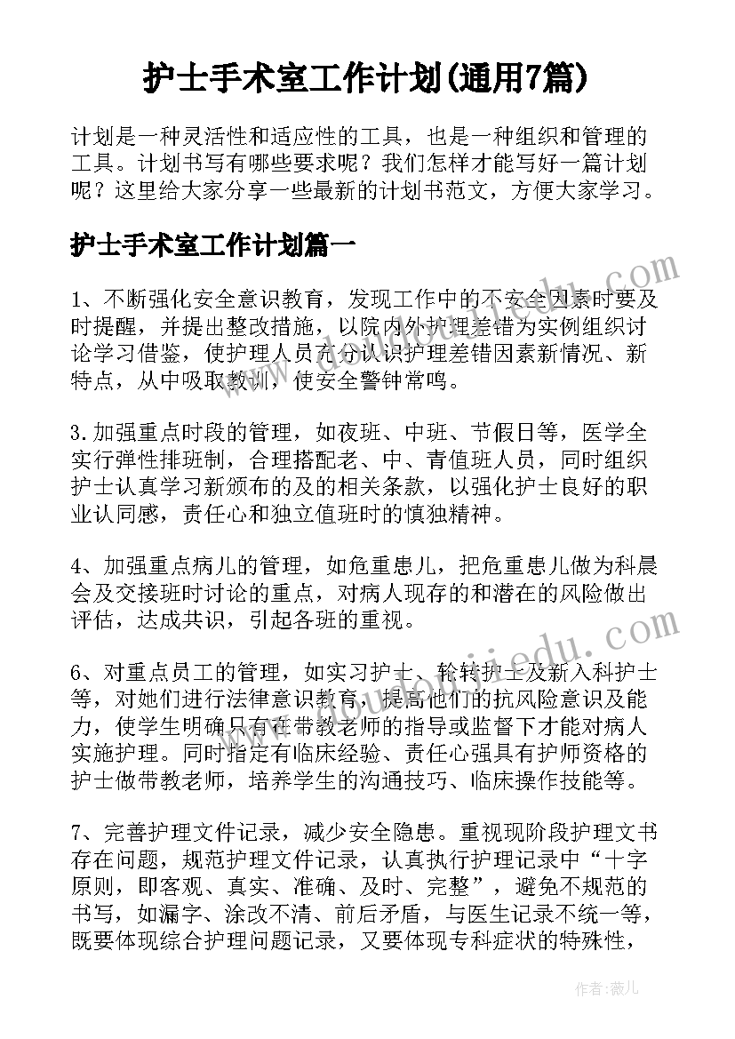 护士手术室工作计划(通用7篇)