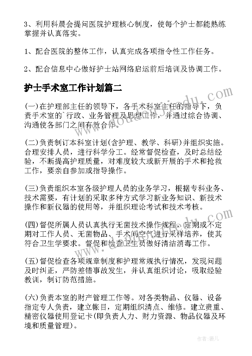 护士手术室工作计划(通用7篇)