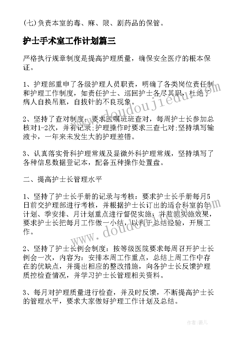 护士手术室工作计划(通用7篇)