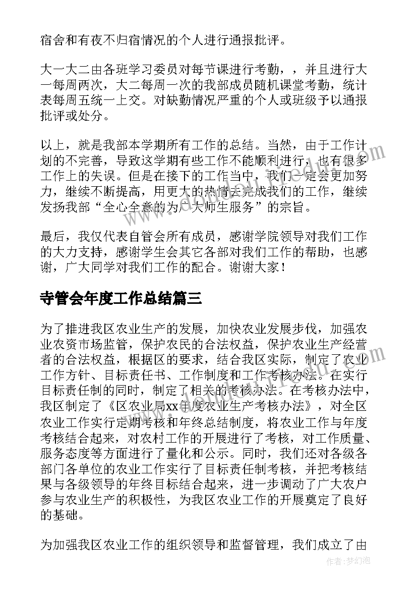 寺管会年度工作总结(实用9篇)