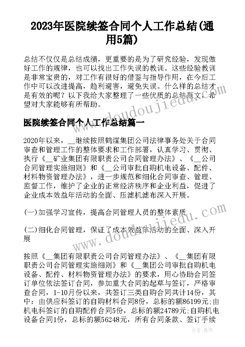 2023年医院续签合同个人工作总结(通用5篇)