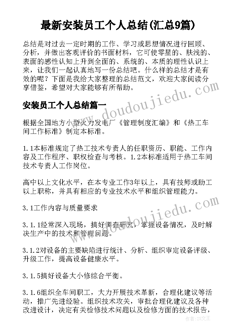 最新安装员工个人总结(汇总9篇)