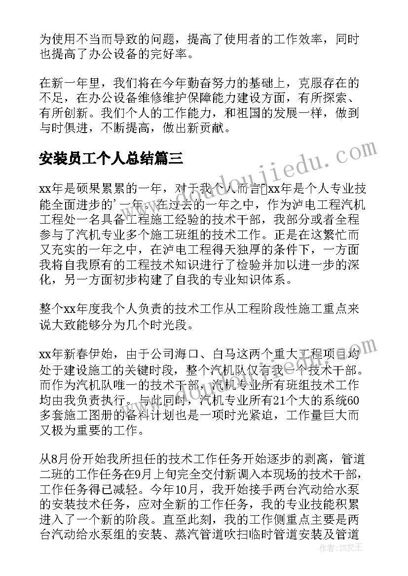 最新安装员工个人总结(汇总9篇)