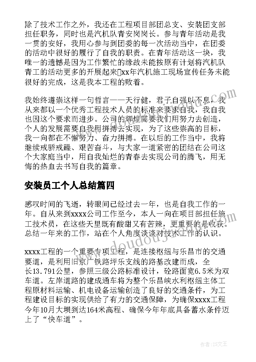 最新安装员工个人总结(汇总9篇)