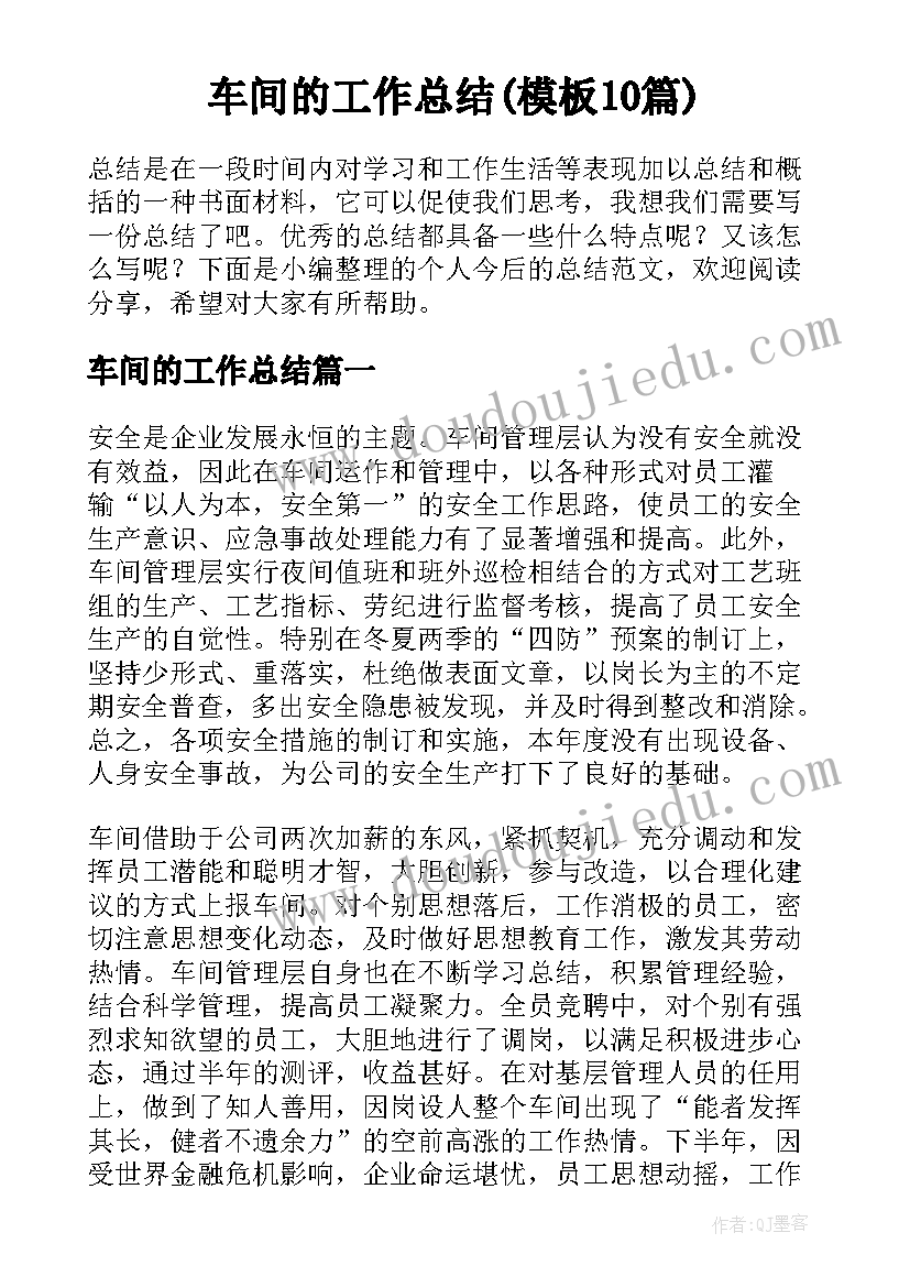 车间的工作总结(模板10篇)