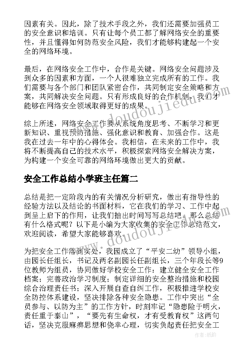 最新安全工作总结小学班主任(汇总9篇)