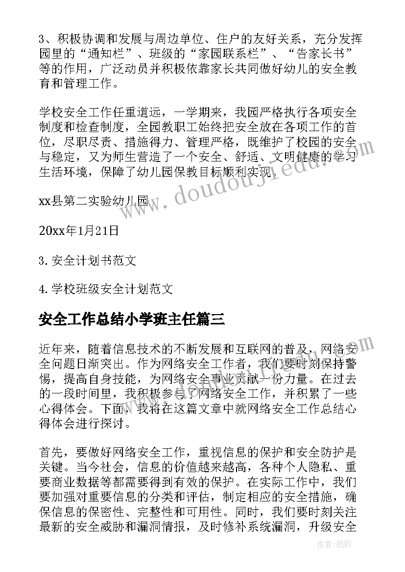 最新安全工作总结小学班主任(汇总9篇)