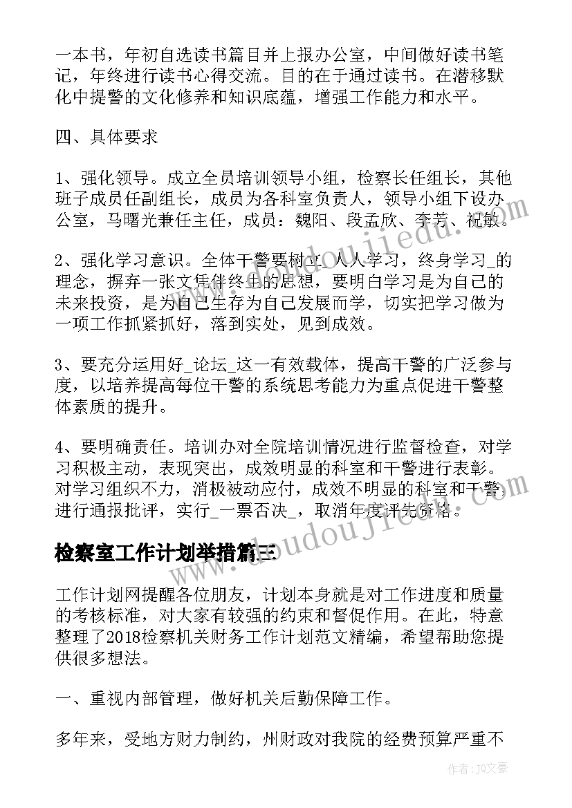 2023年检察室工作计划举措(优秀6篇)