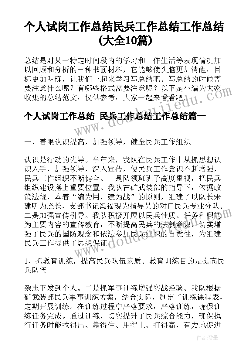 个人试岗工作总结 民兵工作总结工作总结(大全10篇)