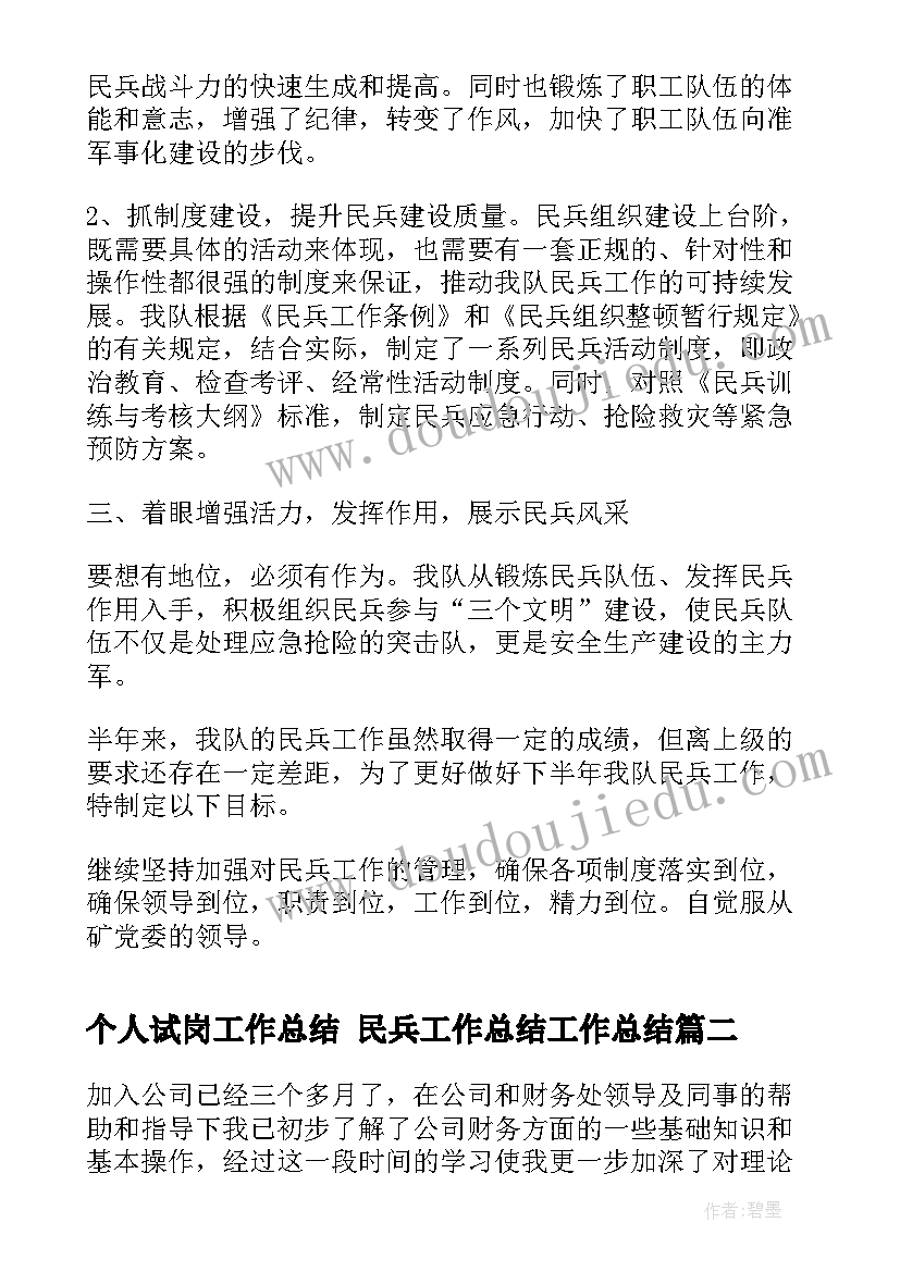 个人试岗工作总结 民兵工作总结工作总结(大全10篇)