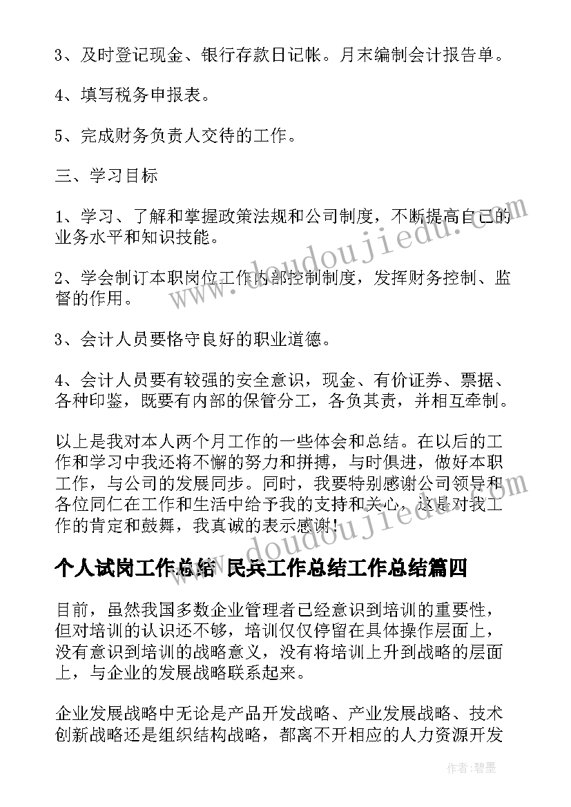 个人试岗工作总结 民兵工作总结工作总结(大全10篇)