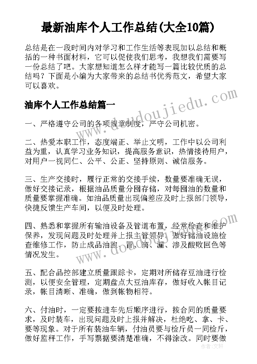 最新油库个人工作总结(大全10篇)