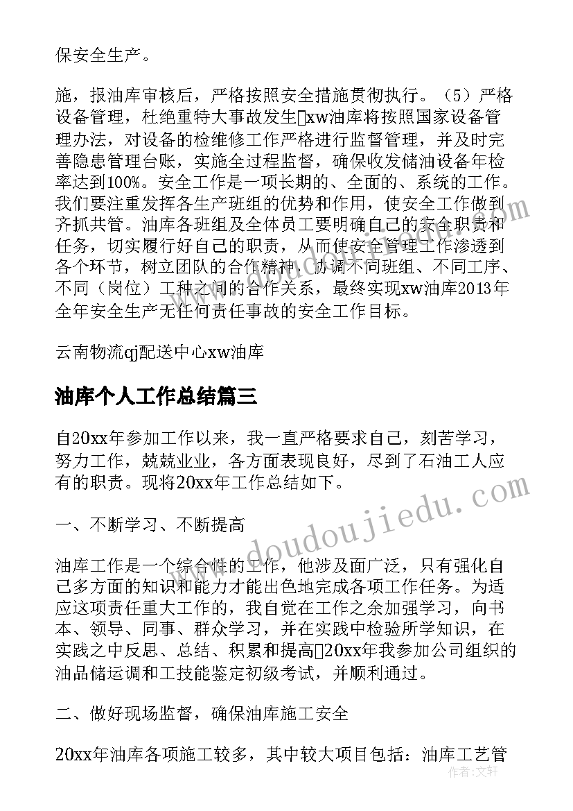 最新油库个人工作总结(大全10篇)