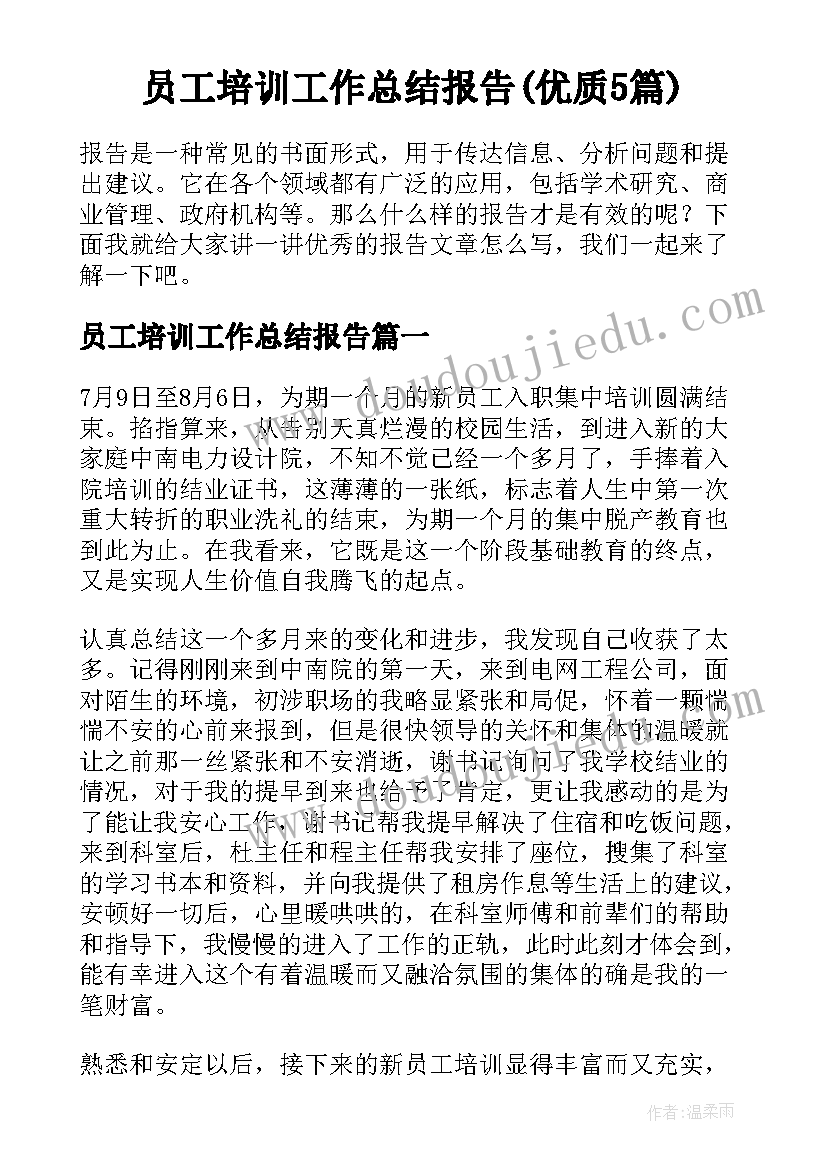 员工培训工作总结报告(优质5篇)