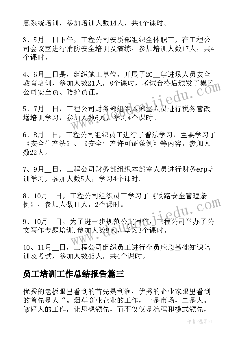 员工培训工作总结报告(优质5篇)